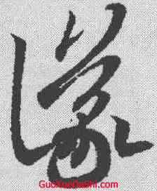 仪,王羲之 ,書法字典